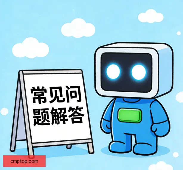 常见问题